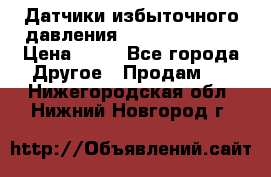 Датчики избыточного давления Yokogawa 530A  › Цена ­ 15 - Все города Другое » Продам   . Нижегородская обл.,Нижний Новгород г.